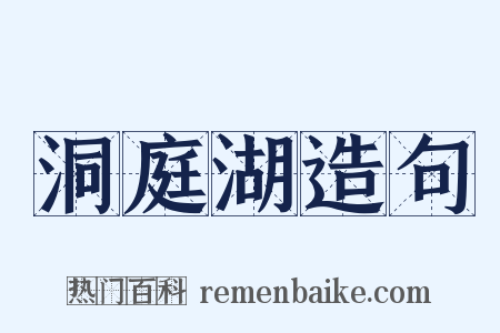 洞庭湖造句是什么意思的图片